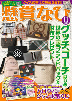懸賞なび 2025年11月号