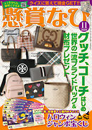 懸賞なび 2025年11月号