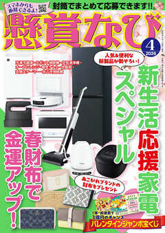 懸賞なび 2026年4月号