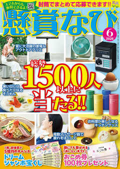 懸賞なび 2026年6月号