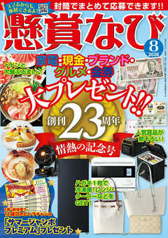 懸賞なび 2026年8月号