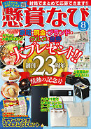 懸賞なび 2026年8月号