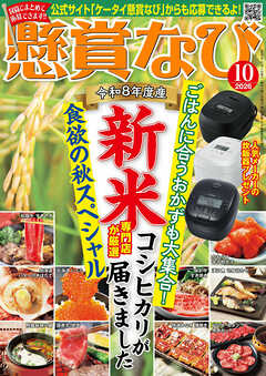 懸賞なび 2026年10月号