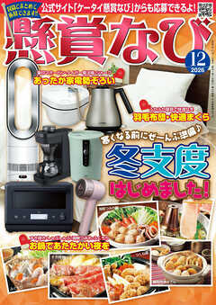 懸賞なび 2026年12月号