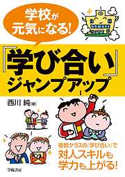 学校が元気になる！『学び合い』ジャンプアップ