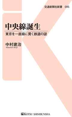 中央線誕生　東京を一直線に貫く鉄道の謎