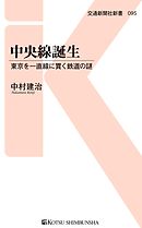 中央線誕生　東京を一直線に貫く鉄道の謎