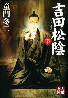 吉田松陰〈下〉