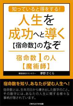 知っていると得をする！人生を成功へと導く【宿命数】のなぞ　宿命数１の人【魔術師】