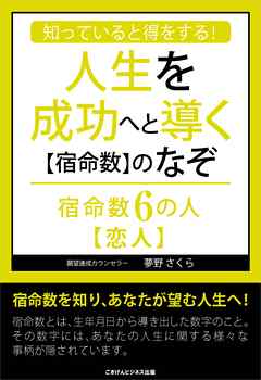 知っていると得をする！人生を成功へと導く【宿命数】のなぞ　宿命数６の人【恋人】