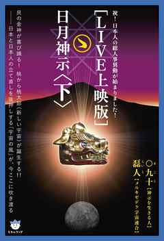 [LIVE上映版]日月神示 [下]