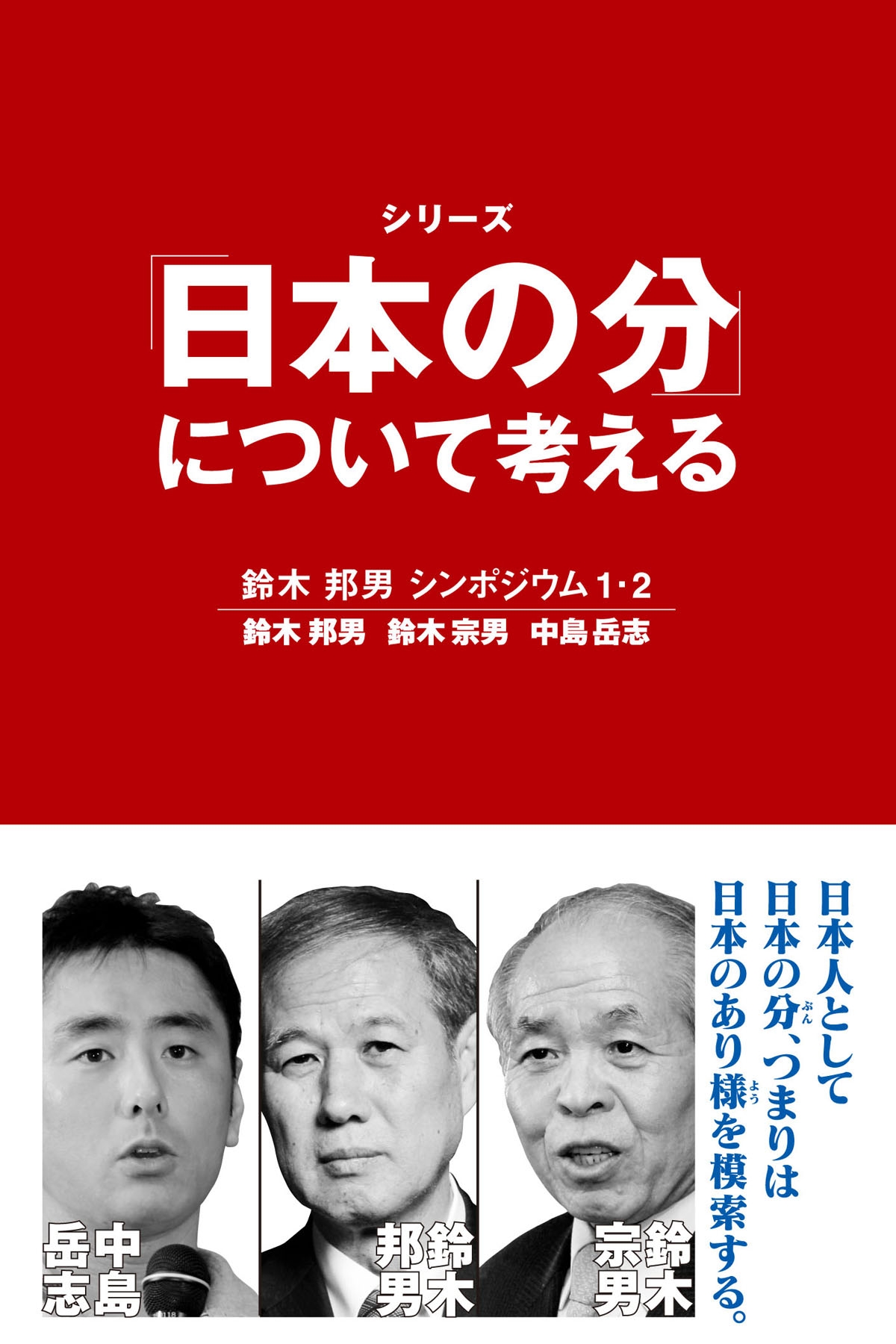 日本の分」について考える【HOPPAライブラリー】 鈴木邦男シンポジウム