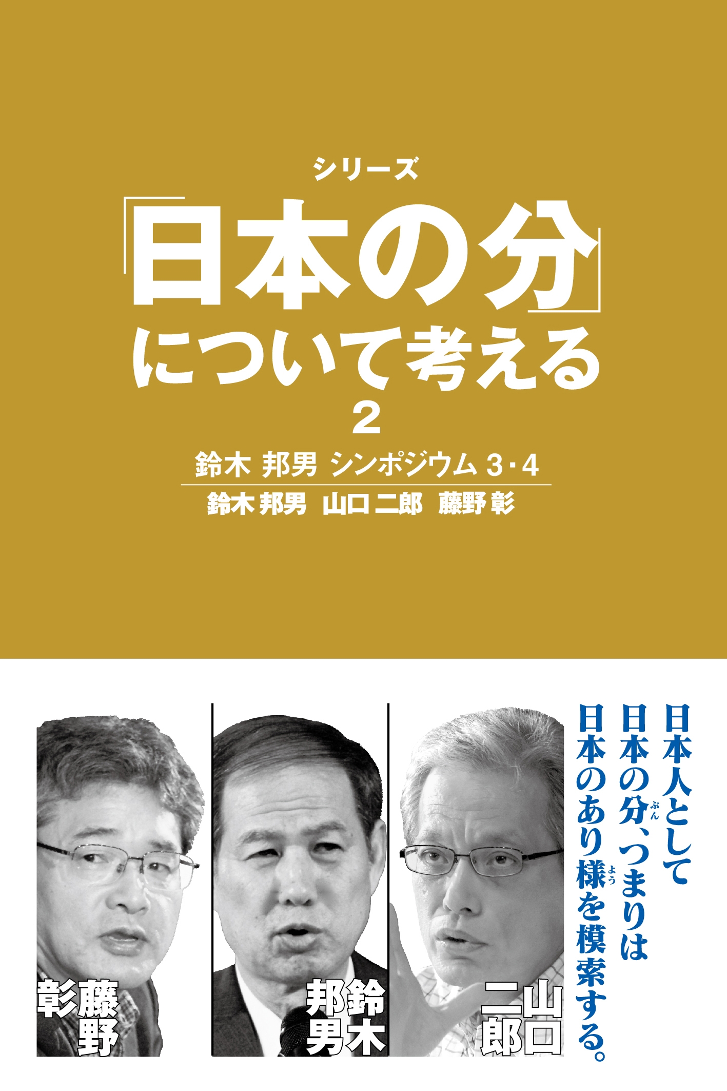 日本の分」について考える2【HOPPAライブラリー】 鈴木邦男