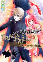 BLACK-TAILED GULL　03黒紅の金魚姫