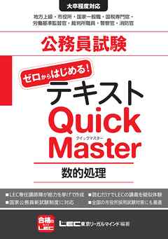 公務員試験テキスト ゼロからはじめる！クイックマスター 数的処理