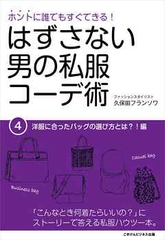 はずさない男の私服コーデ術（4）　洋服に合ったバッグの選び方とは？！編