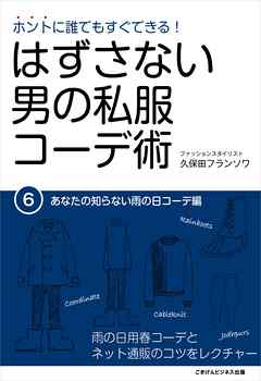 はずさない男の私服コーデ術（6）　あなたの知らない雨の日コーデ編