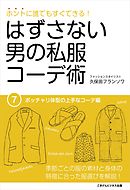 はずさない男の私服コーデ術（7）　ポッチャリ体型の上手なコーデ編