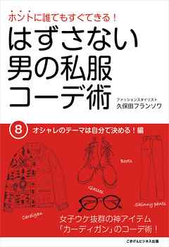 はずさない男の私服コーデ術（8）　オシャレのテーマは自分で決める！編