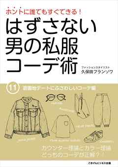 はずさない男の私服コーデ術（11）　遊園地デートにふさわしいコーデ編