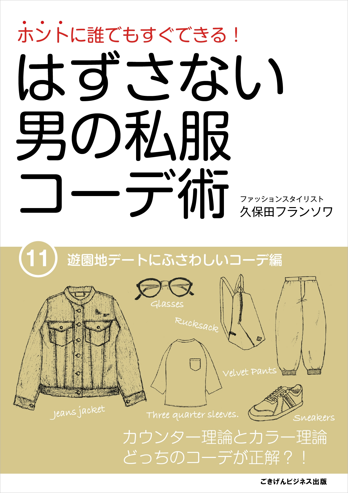 はずさない男の私服コーデ術 11 遊園地デートにふさわしいコーデ編 久保田フランソワ 漫画 無料試し読みなら 電子書籍ストア ブックライブ