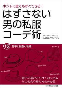 はずさない男の私服コーデ術（15）　帽子と髪型と私編