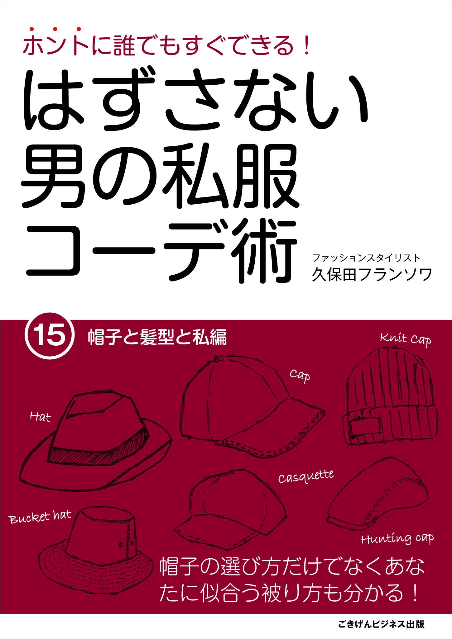 はずさない男の私服コーデ術 15 帽子と髪型と私編 久保田フランソワ 漫画 無料試し読みなら 電子書籍ストア ブックライブ