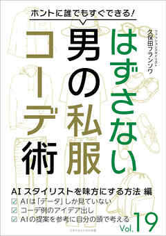 はずさない男の私服コーデ術（19）　AIスタイリストを味方にする方法編