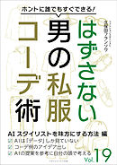 はずさない男の私服コーデ術（19）　AIスタイリストを味方にする方法編