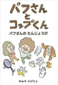 パフさんとコップくん　パフさんのたんじょうび
