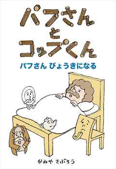 パフさんとコップくん パフさん びょうきになる