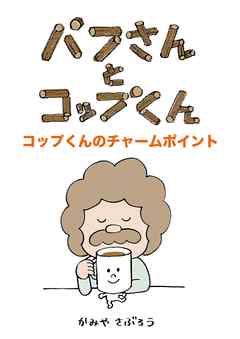 パフさんとコップくん　コップくんのチャームポイント