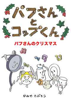 パフさんとコップくん  パフさんのクリスマス