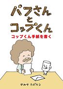 パフさんとコップくん コップくん手紙を書く