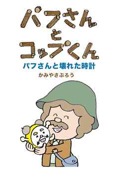 パフさんとコップくん パフさんと壊れた時計