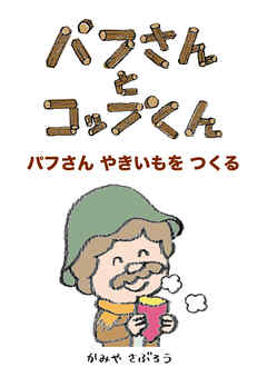 パフさんとコップくん　パフさん やきいもをつくる