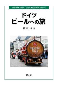 ドイツビールへの旅