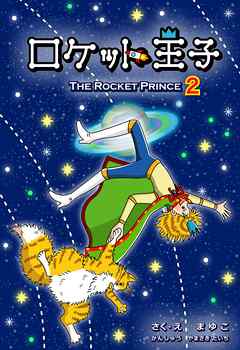 ロケット王子(エピソード2)