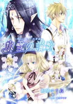 氷雪の讃歌 ～歌シリーズ・氷土編～