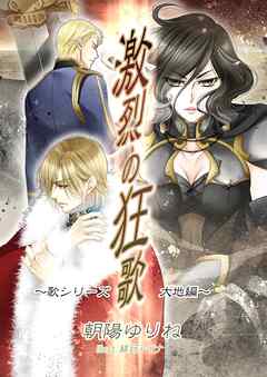 激烈の狂歌 ～歌シリーズ・大地編～