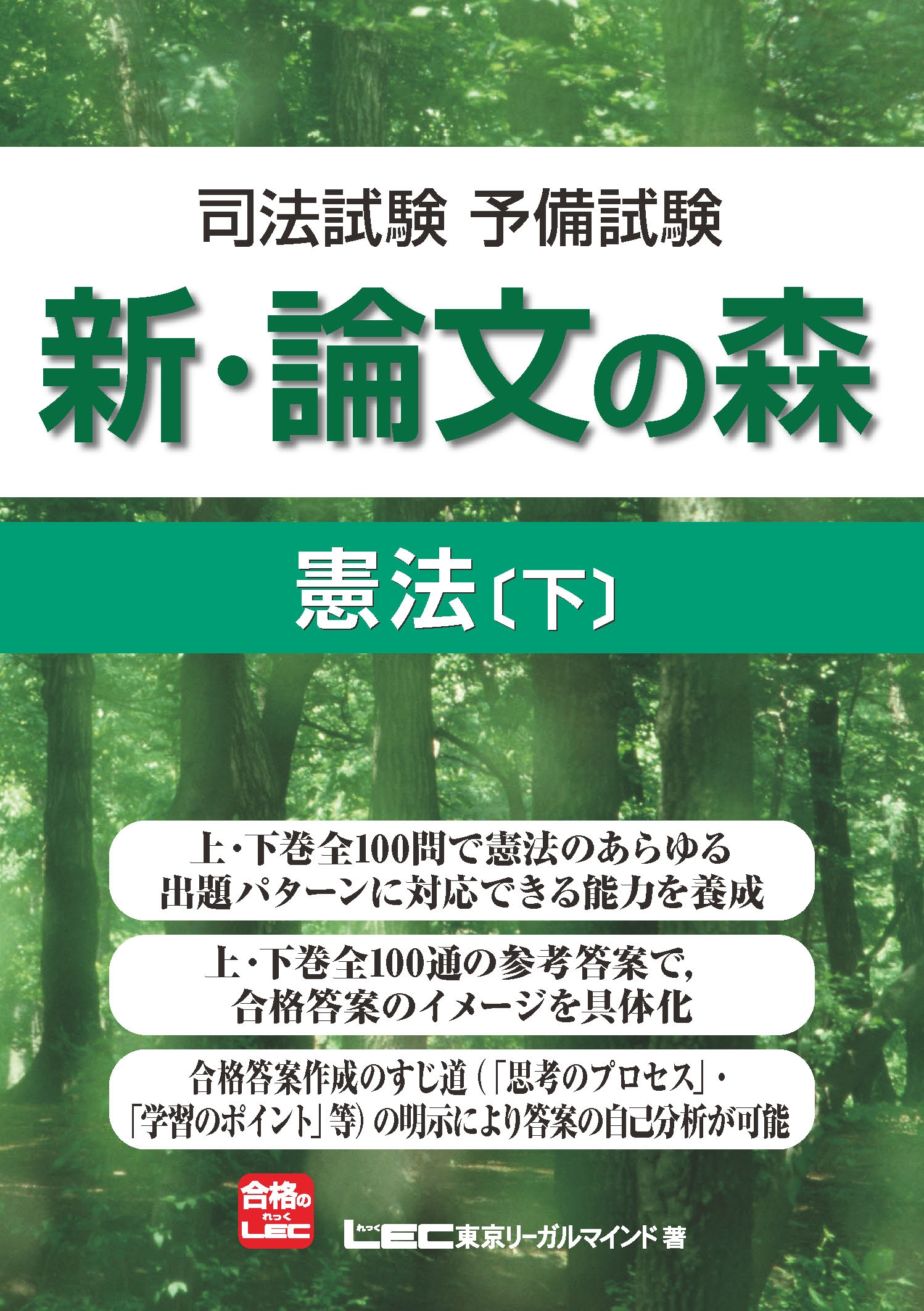 司法試験予備試験 新・論文の森 憲法[下] - 東京リーガルマインド LEC総合研究所 -  ビジネス・実用書・無料試し読みなら、電子書籍・コミックストア ブックライブ