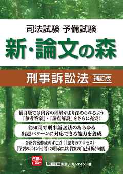 司法試験予備試験 新 論文の森 刑事訴訟法 補訂版 漫画 無料試し読みなら 電子書籍ストア Booklive