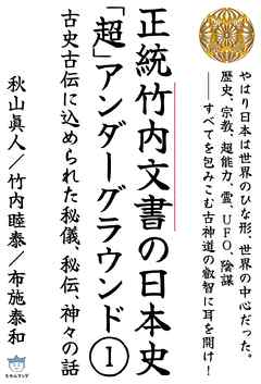 正統竹内文書の日本史「超」アンダーグラウンド１