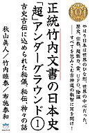 正統竹内文書の日本史「超」アンダーグラウンド１