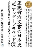 正統竹内文書の日本史「超」アンダーグラウンド２