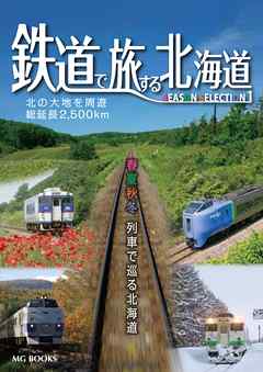 鉄道で旅する北海道 シーズンセレクション1【HOPPAライブラリー】