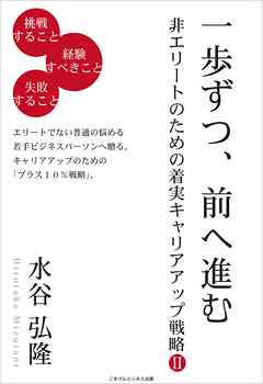 一歩ずつ、前へ進む　－非エリートのための着実キャリアアップ戦略２