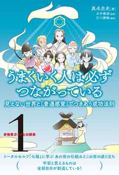 非物質ガイドとの探索〈1〉 うまくいく人は必ずつながっている　見えない世界と『普通感覚』でつきあう成功法則