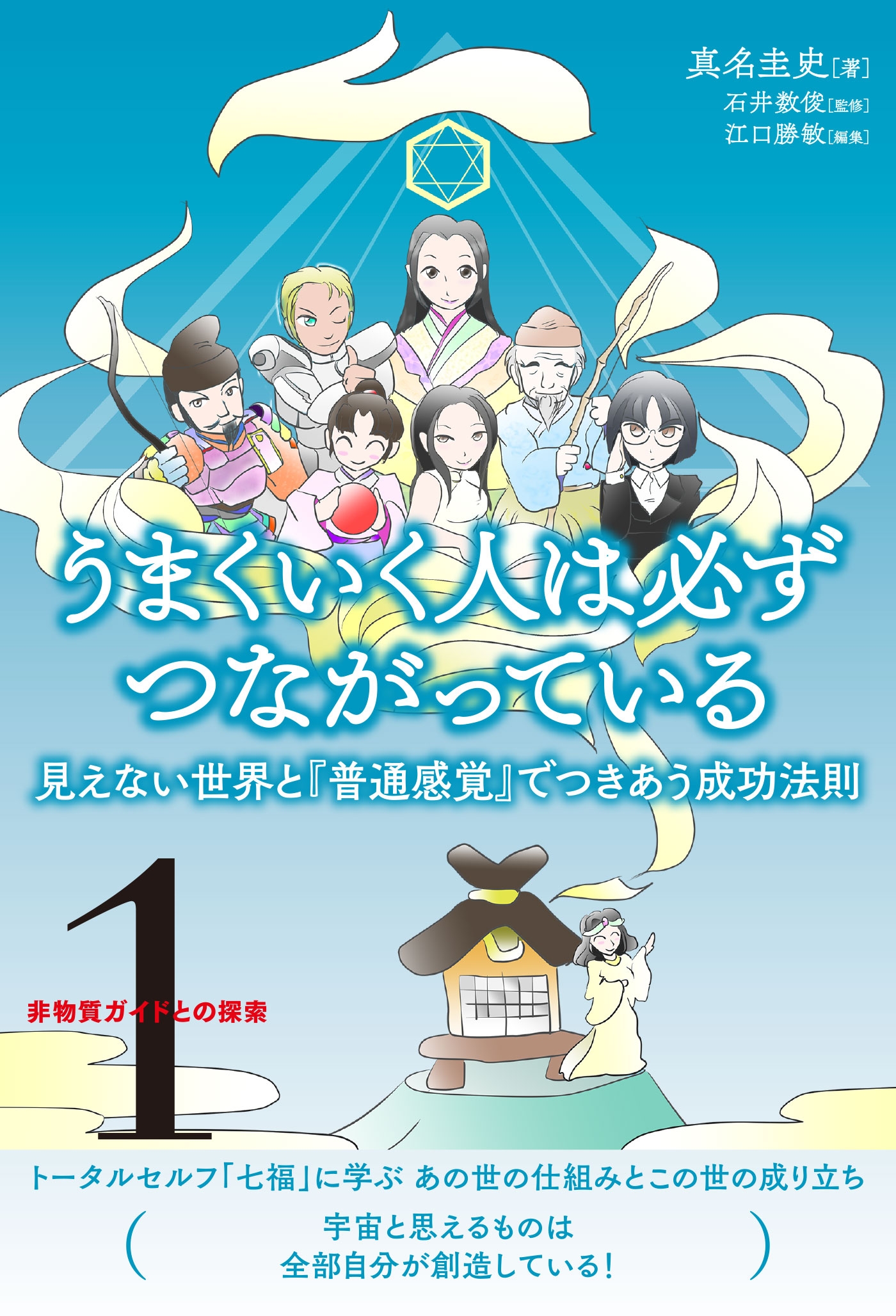 非物質ガイドとの探索〈1〉 うまくいく人は必ずつながっている 見え