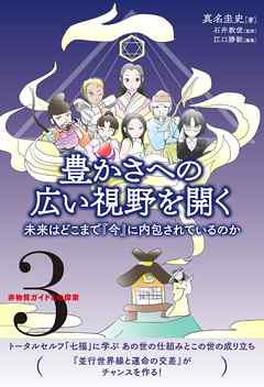 非物質ガイドとの探索〈3〉 豊かさへの広い視野を開く　未来はどこまで『今』に内包されているのか
